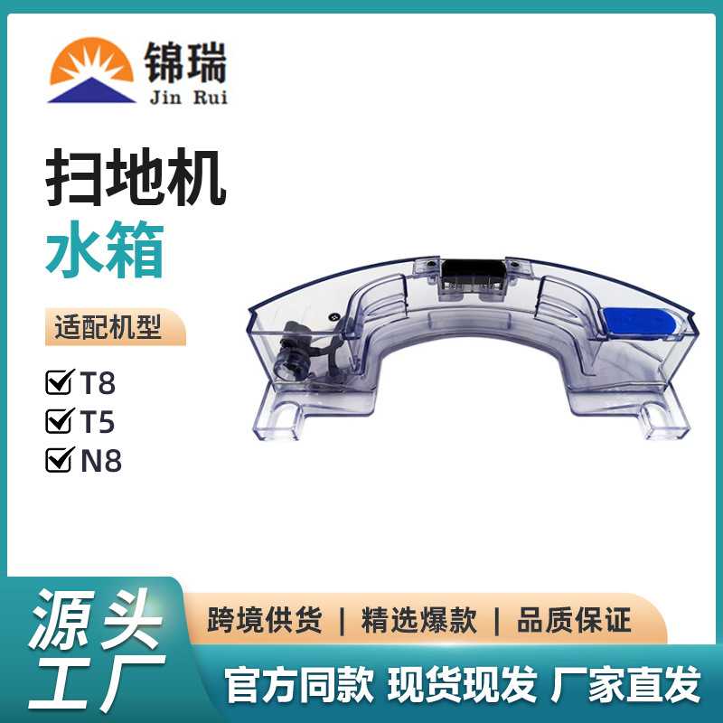 适用于科沃斯家用扫地机器人地宝T8/T5/N5水箱扫地机水箱配件