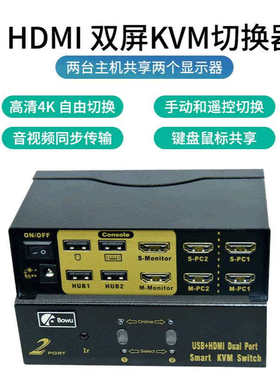 BOWU 4K HDMI KVM双屏切换器双通道HDMI切换双屏显示共享一套键鼠