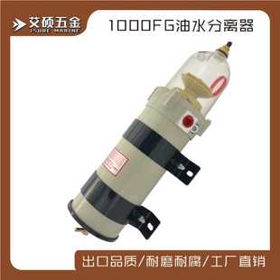 1000FG油水分离器 艾硕 货车工程柴油滤清器五金配件石油水油过滤