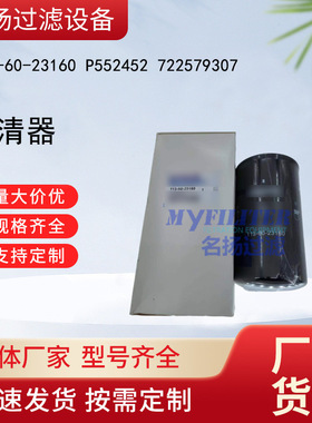 批发 113-60-23160 P552452 722579307 滤清器