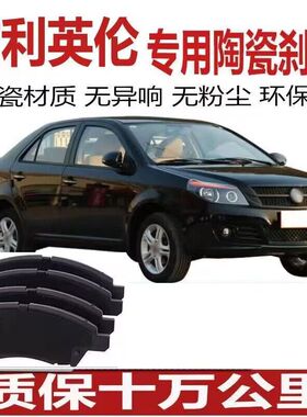 英伦刹车片原厂SC715 SC718 SC615 吉利GC715 718远景新金刚陶瓷