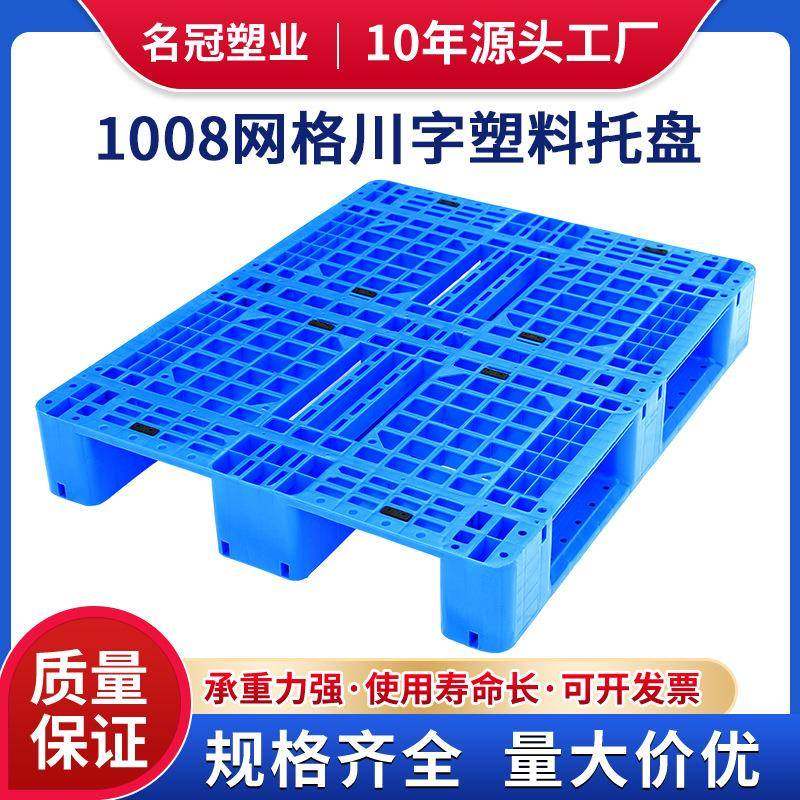 1008网格川字塑料托盘塑胶卡板物流托盘叉车垫板防潮垫仓库地台板,包装,塑料托盘,淘宝优惠券,粉丝福利购,淘宝优惠卷