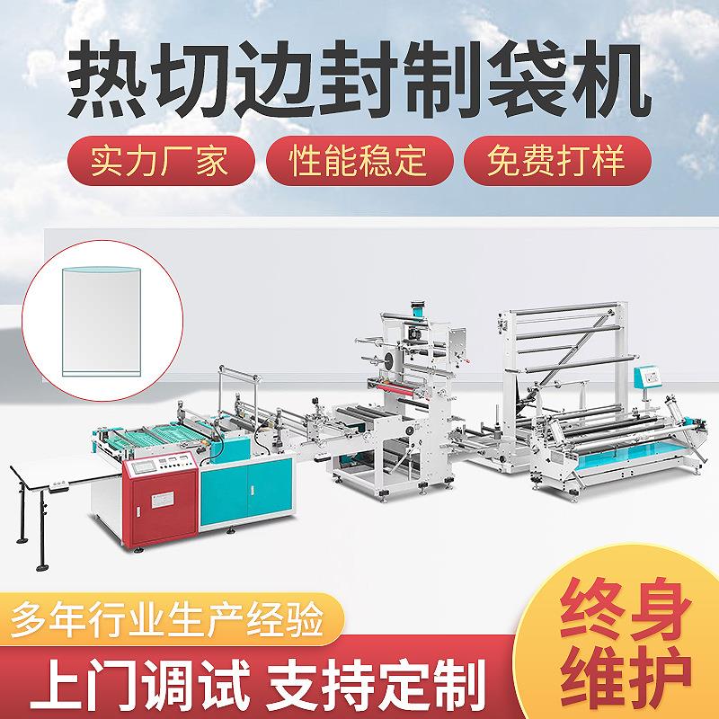 主打全自动高速制袋机服装袋边封热切机快递薄膜塑料袋机器