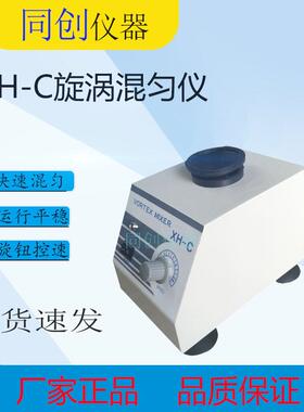 XH-C旋涡混合仪旋涡振荡器微型混合器药物、试管混合器