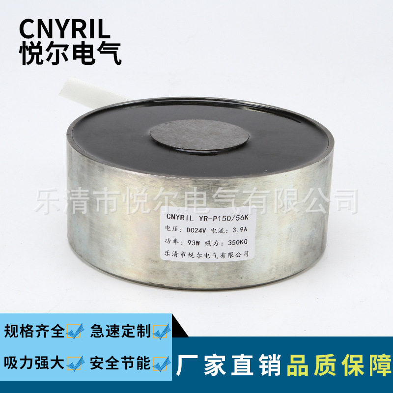 YR-P150/56K失电电磁铁 吸力350KG保持式电磁铁 DC12V24V通电消磁
