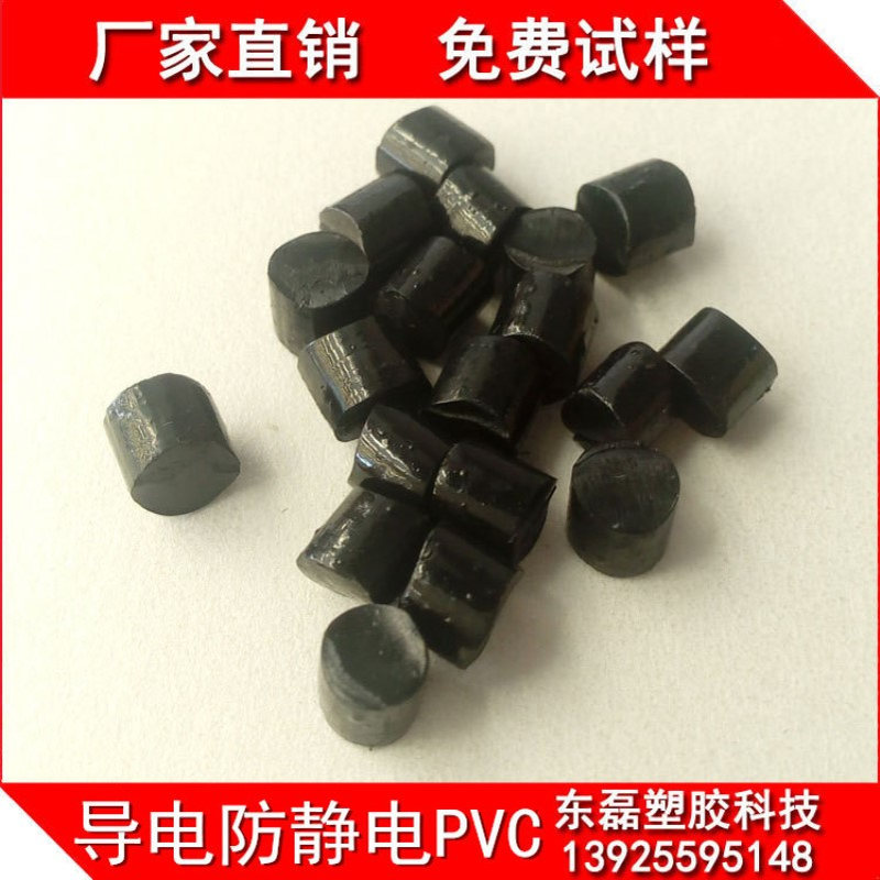 碳黑导电PVC粒子 抗蠕变 阻燃 高流动 防火 耐高温 耐磨 挤出注塑