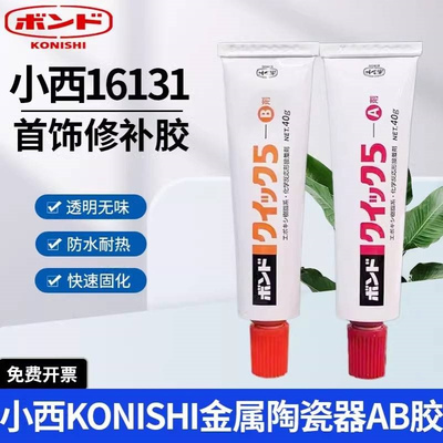 日本小西16131胶水16231金属陶瓷器修补剂首饰胶珍珠强力AB快干胶
