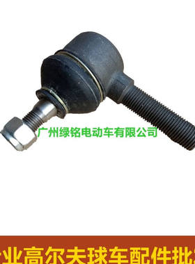 CLUBCAR高尔夫球车配件 DS横拉杆/方向机球头 反牙左7540 1011895