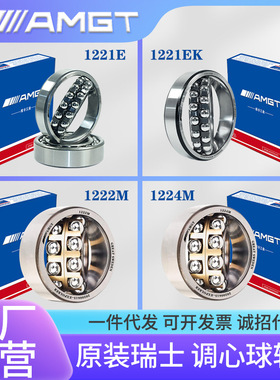 AMGT进口高性能调心球轴承1221 1222 1224 E  EK ATN AKTN M MK