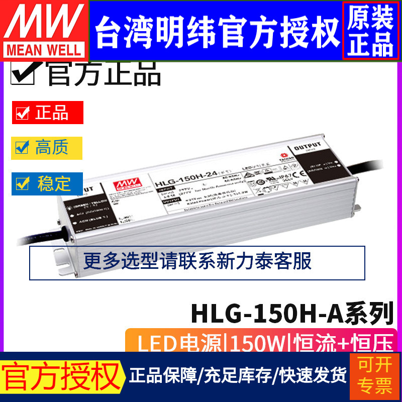 台湾明纬HLG-150H-A系列 LED驱动器12/15/20/24/30/36/42/48/54
