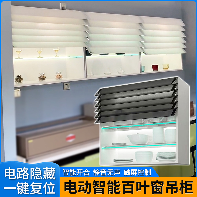 电动未来百叶窗上翻玻璃门橱柜厨房挂墙式置物架智能触摸升降吊柜