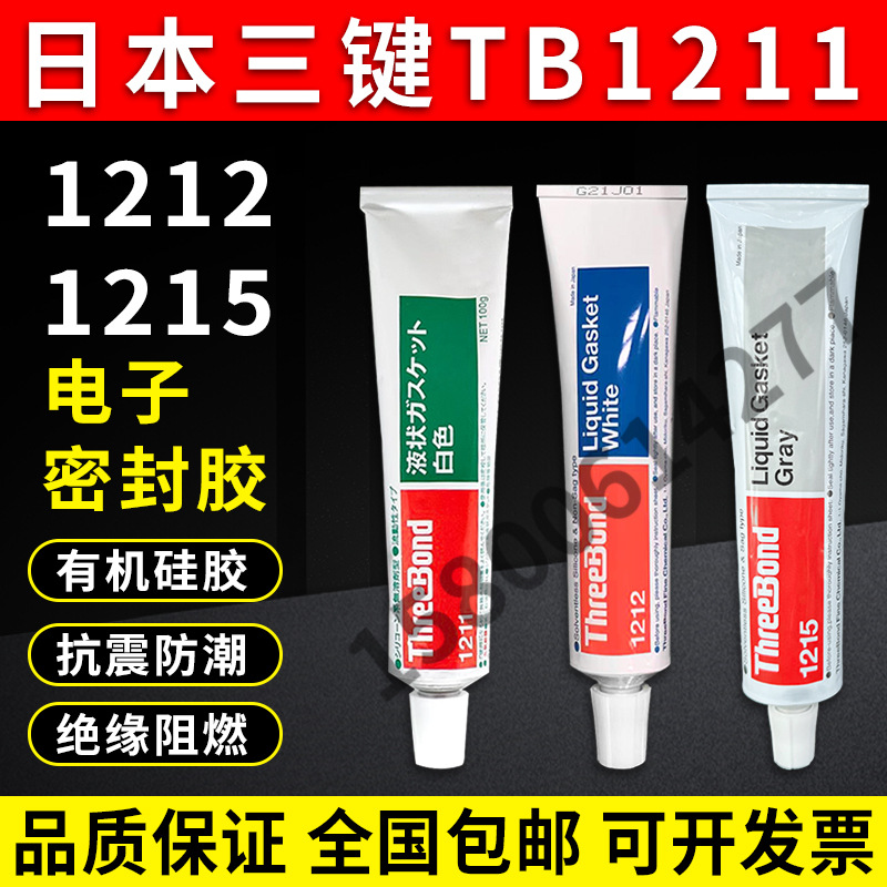 三键1211 1212 1215,ThreeBond 1211 1212 1215密封胶水白色100G