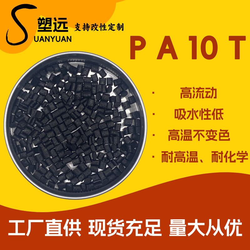 PA10T 玻纤增强40 尺寸稳定 LED反射支架SMT连接器 耐高温尼龙10T