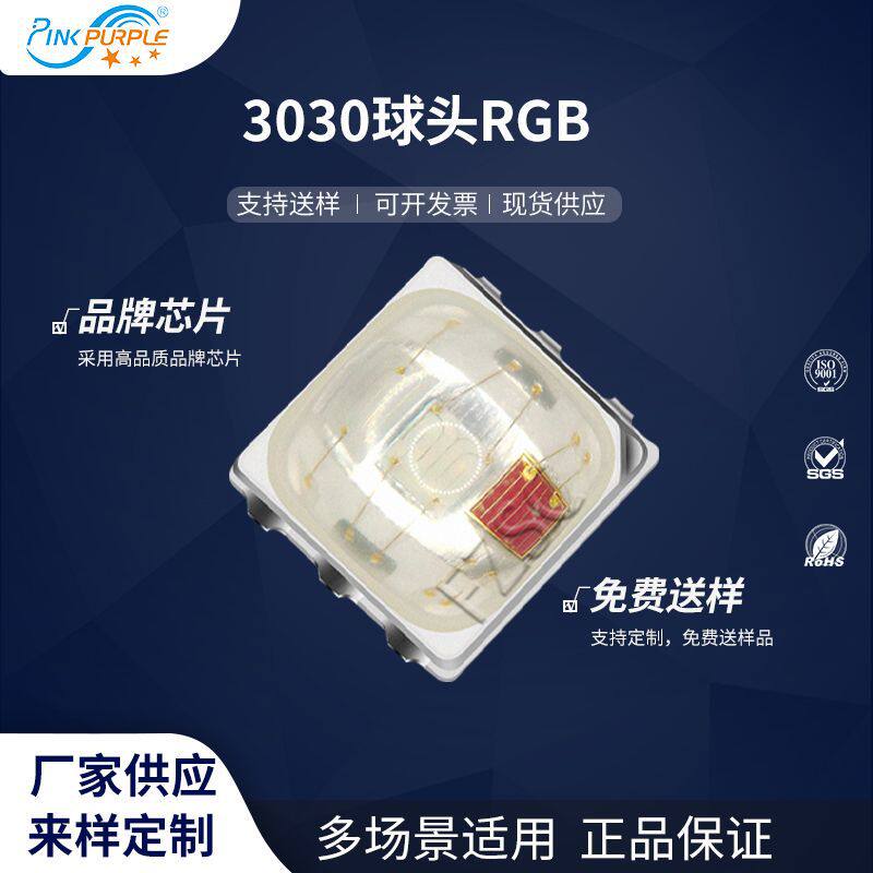 粉紫工厂直销3030led灯珠贴片式 3030球头RGB LED贴片发光二级管