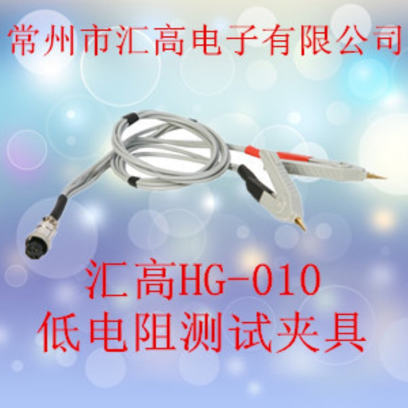 HUIGAO汇高HG-23低电阻五孔通用型测试夹具