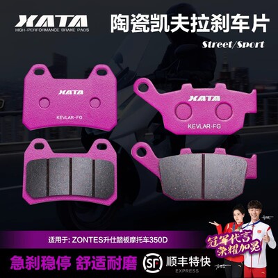 XATA陶瓷刹车片ZONTES升仕踏板摩托车350D 350M 350E碟刹皮制动片