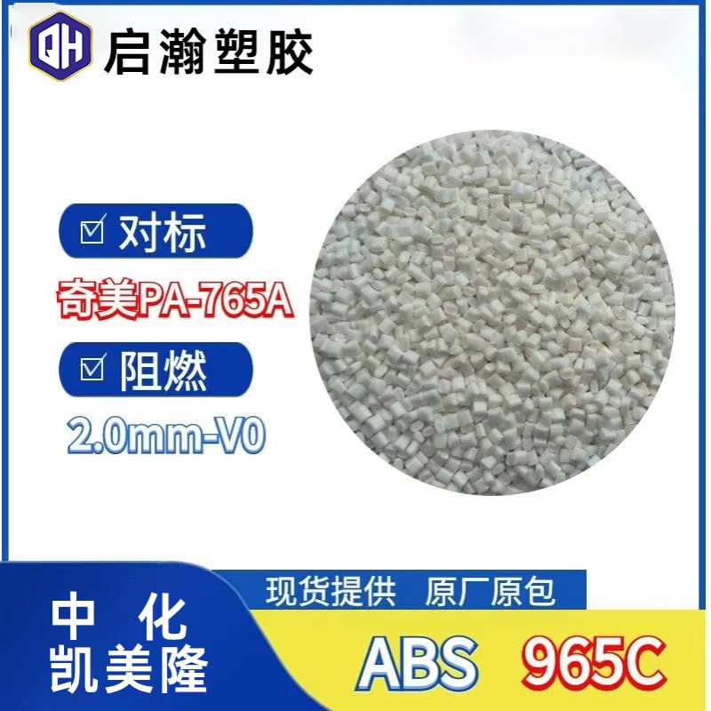 替代PA-765A防火V0高抗冲高流动通用级阻燃ABS中化凯美隆FR965C