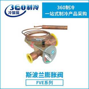 FVE C内外平衡阀 膨胀阀 SPORLAN 斯波兰膨胀阀FVE