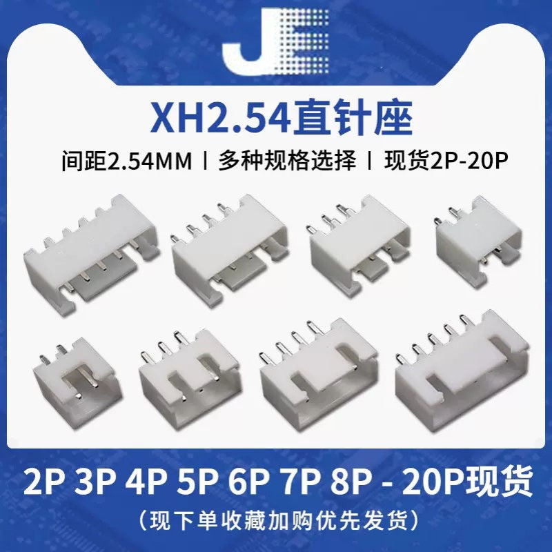 XH2.54直针座批量 2P/3/4/5/6/7/8/9/10/11/12/13/14-20P连接器