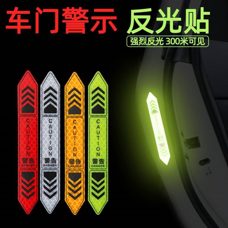 夜间反光贴汽车开门警示贴车门贴条个性装饰贴纸车身反光车贴纸