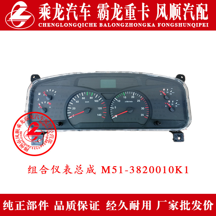 乘龙609H7H5M5M3B霸龙507M7M43汽车组合仪表总成M51-3820010K1