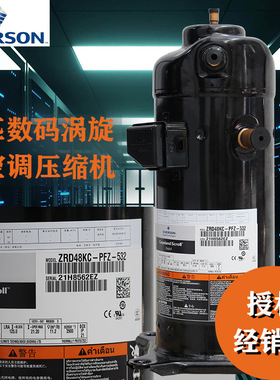谷轮压缩机ZRD48KC-PFZ-532|4匹中央空调用数码涡旋空调压缩机