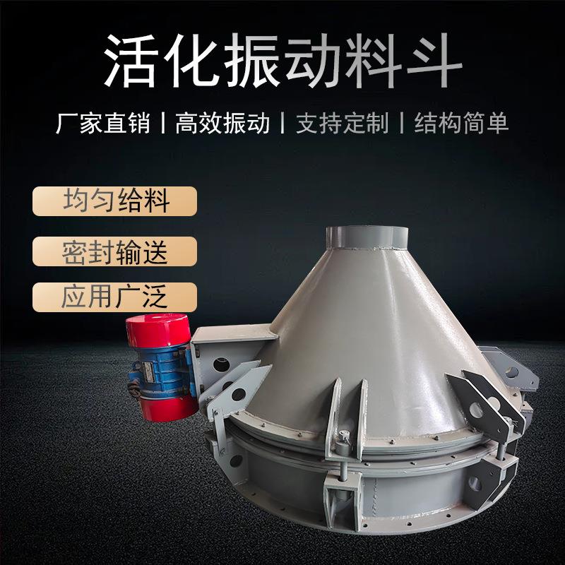 活化振动料斗防堵振动下料器圆锥形卸料排料震动活化料斗下料装置