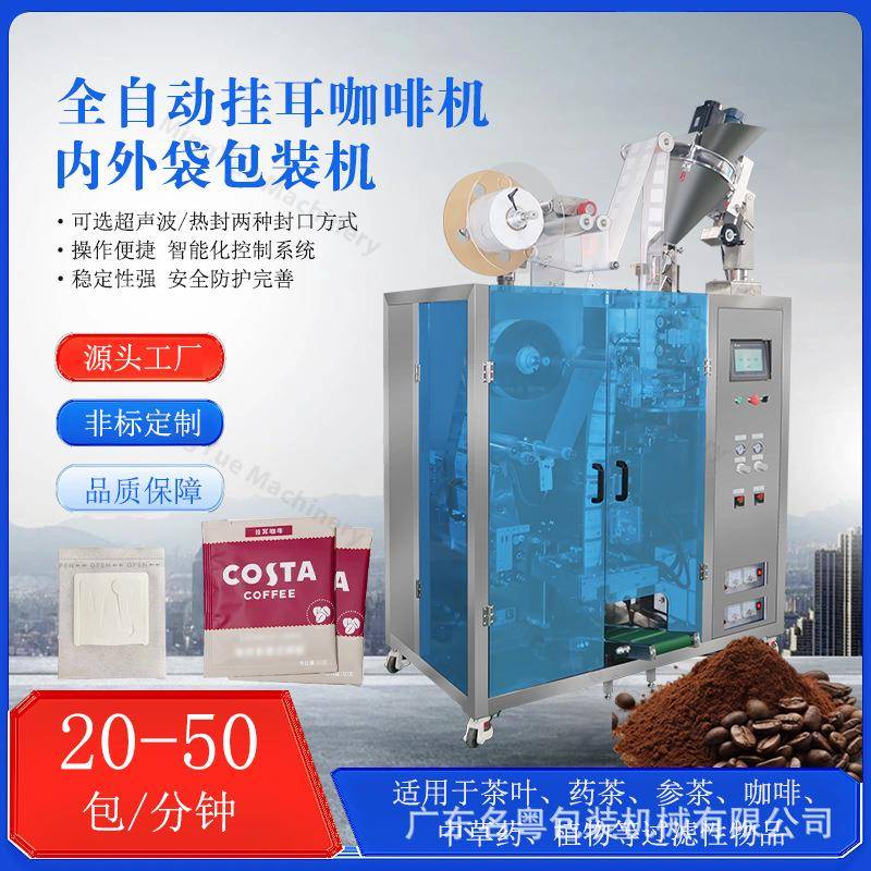 工厂直供内外袋一体咖啡袋包装机滤泡式挂耳咖啡自动封口咖啡机