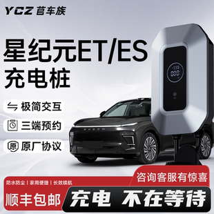 星途星纪元ES专用7KW家用交流电充电桩ET新能源32A充电枪器220V