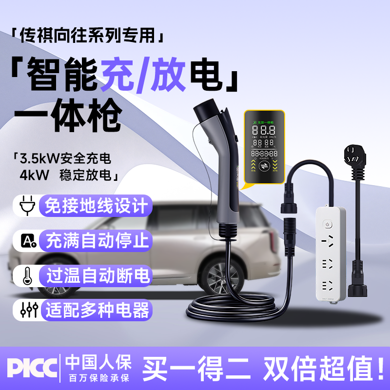 【传祺向往专用】智能充放电枪