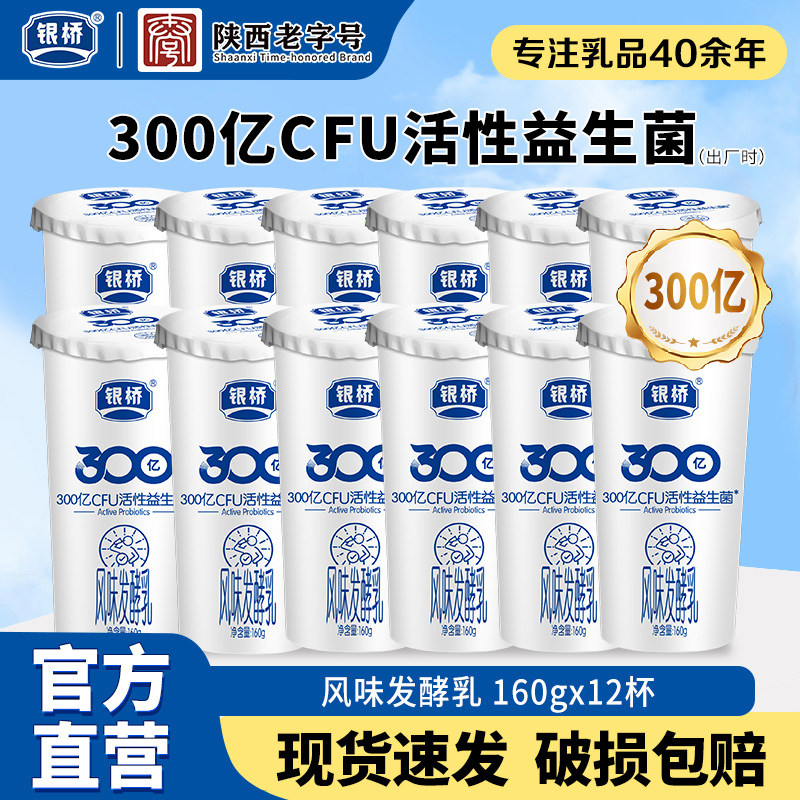银桥牛奶300亿活性益生菌风味发酵乳160g*12杯生牛乳奶源低温,咖啡/麦片/冲饮,低温酸奶,淘宝优惠券,粉丝福利购,淘宝优惠卷