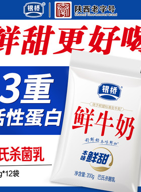 银桥鲜牛奶200g*12袋生牛乳制造巴氏杀菌乳低温鲜奶早餐小白袋装