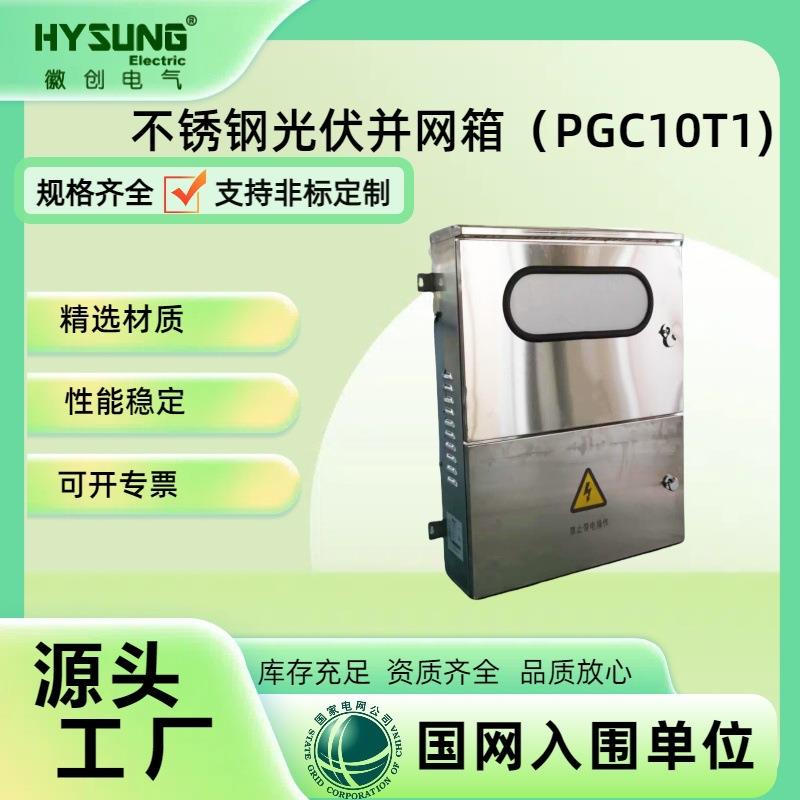 可定制新能源光伏并网箱不锈钢！新能源光伏并网箱新能源光伏并