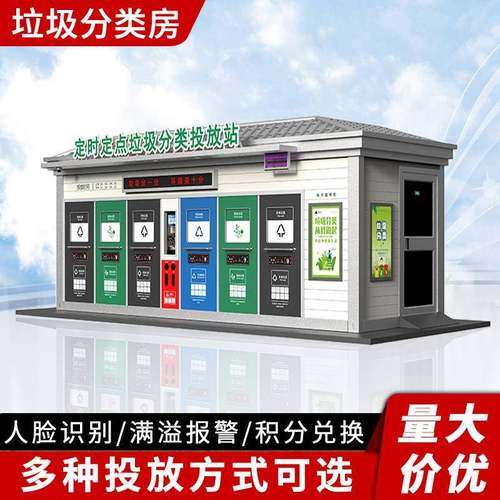 智能移动垃圾房感应智能小区垃圾集中投放点环卫分类垃圾房
