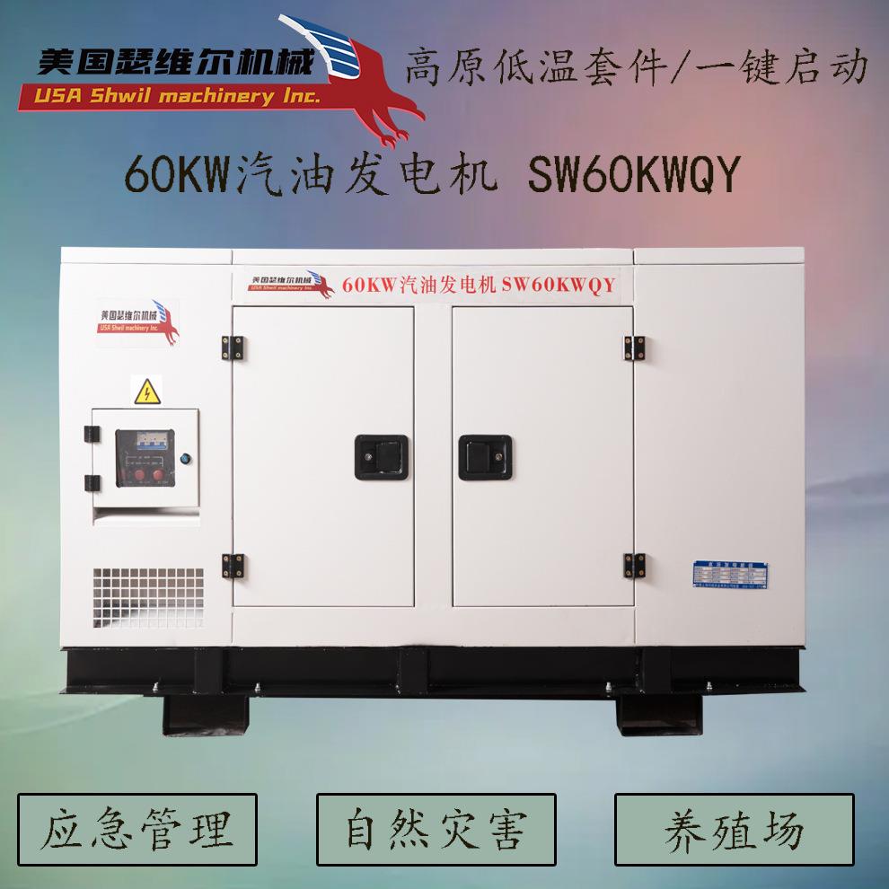 60KW汽油发电机质保三年SW60KWQY招投标资质齐全
