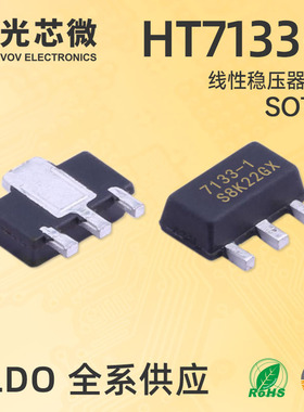 光芯微 LDO线性稳压器 HT7133 HT7133-1 三端稳压 3.3V SOT89
