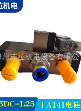 厂家供应纺织机械纺织配件 Q25DC-L25 FA141电磁阀