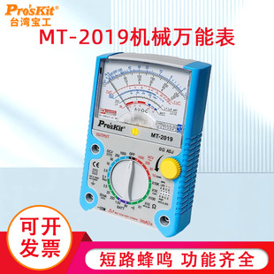 宝工指针型万用表MT-2019防误测三用电表指针万用表防烧型