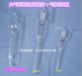 气泡吸收管/甲醛气泡吸收瓶/ 多孔玻板吸收管/大气采样瓶(管)10ml