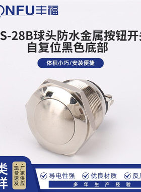 PBS-28B球头防水金属按钮开关 自复位金属按钮开关 黑色底部