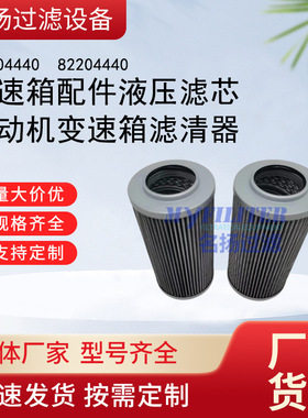批发82204440  82204440变速箱配件液压滤芯 发动机变速箱滤清器