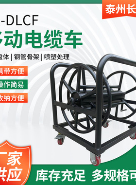 移动电缆车CR-DLCF全钢大型重型大号黑色手摇移动电缆盘绕线车