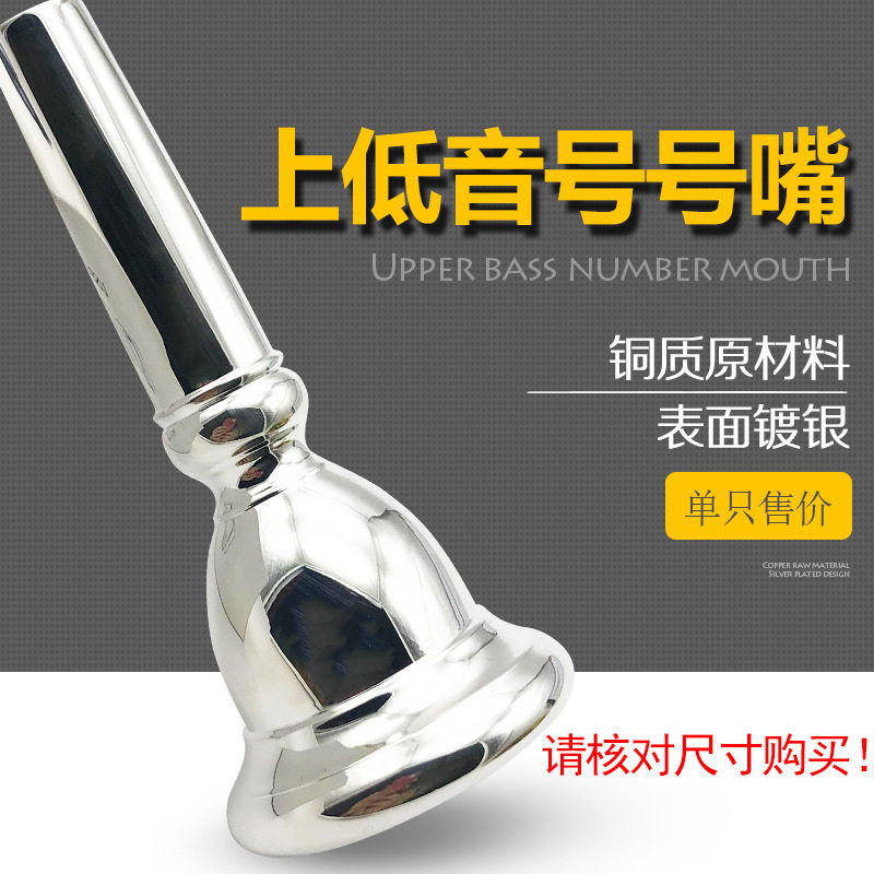 立健上低音号号嘴吹嘴上低音号铜质镀银号嘴 乐器配件