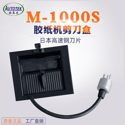 自动胶带机M1000S剪刀盒胶纸机配件A-1000刀盒550#刀片感应剪刀盒