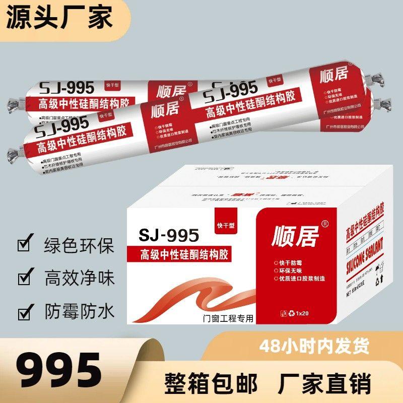 结构胶玻璃胶密封胶门窗外墙强力护墙板建筑防水快干整箱顺居995