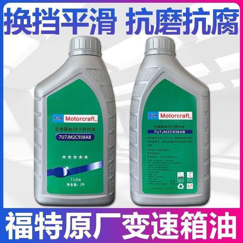 福特原厂自动变速箱油波箱油福克斯翼虎蒙迪欧福睿斯锐界致胜 ATF