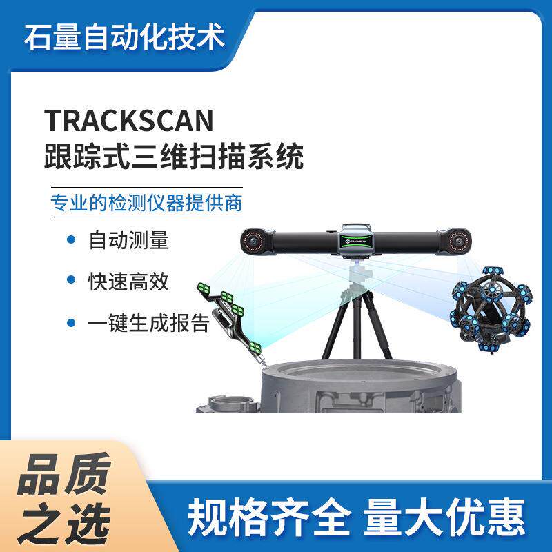 TrackScan跟踪式三维扫描系统高精度激光便携式智能三维逆向工程