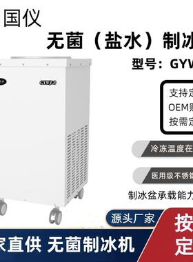 GYWJ-8无菌制冰机8L手动制冰盐水制冰机实验室手术室用制冰机