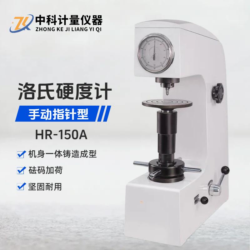 手动洛氏硬度计HR-150A金属模具热处理锻铸造螺栓螺母硬度检测仪