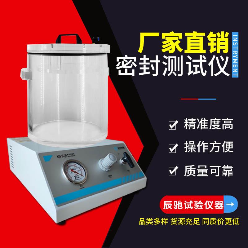 MFY-05表显手动密封试验仪负压法检漏仪检测塑料软包装袋密封性能
